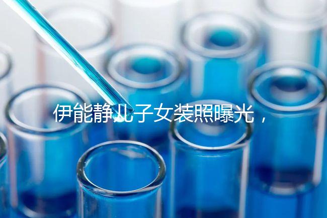 伊能靜兒子女裝照曝光，這才是中國(guó)式父母教育的真正方式！