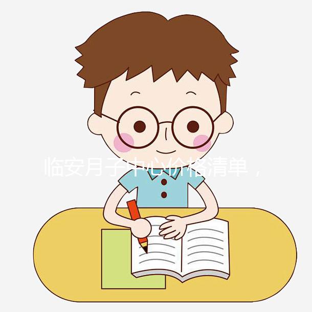 臨安月子中心價格清單，2024年哪個收費低？