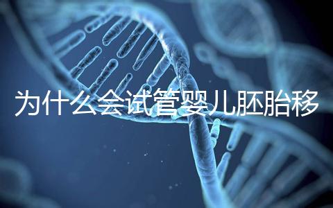 為什么會試管嬰兒胚胎移植反復著床失敗?該怎么辦呢?