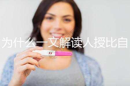 為什么一文解讀人授比自然受孕高？三個(gè)關(guān)鍵因素必須知道