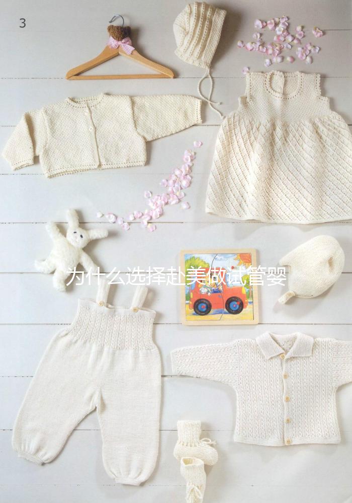 為什么選擇赴美做試管嬰兒?