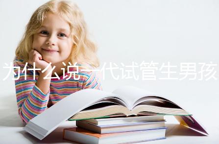 為什么說一代試管生男孩多，醫(yī)生解答：憑經(jīng)驗選y精子