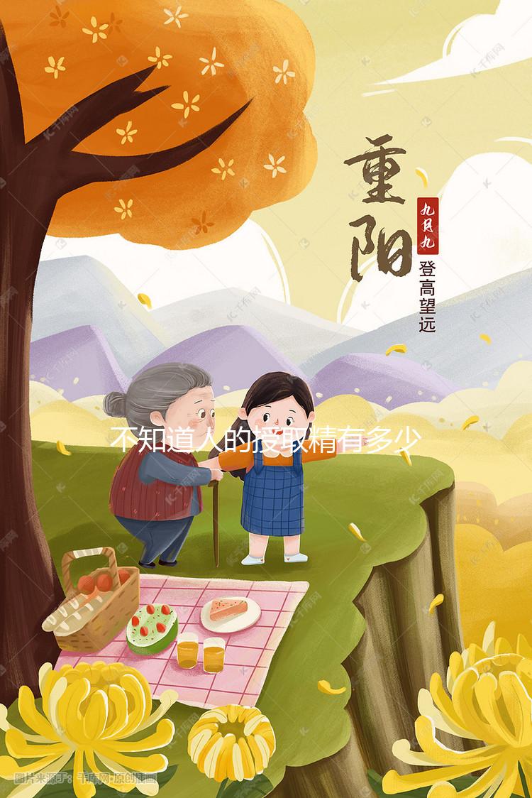 不知道人的授取精有多少1ml,最低可以達(dá)到這毫升