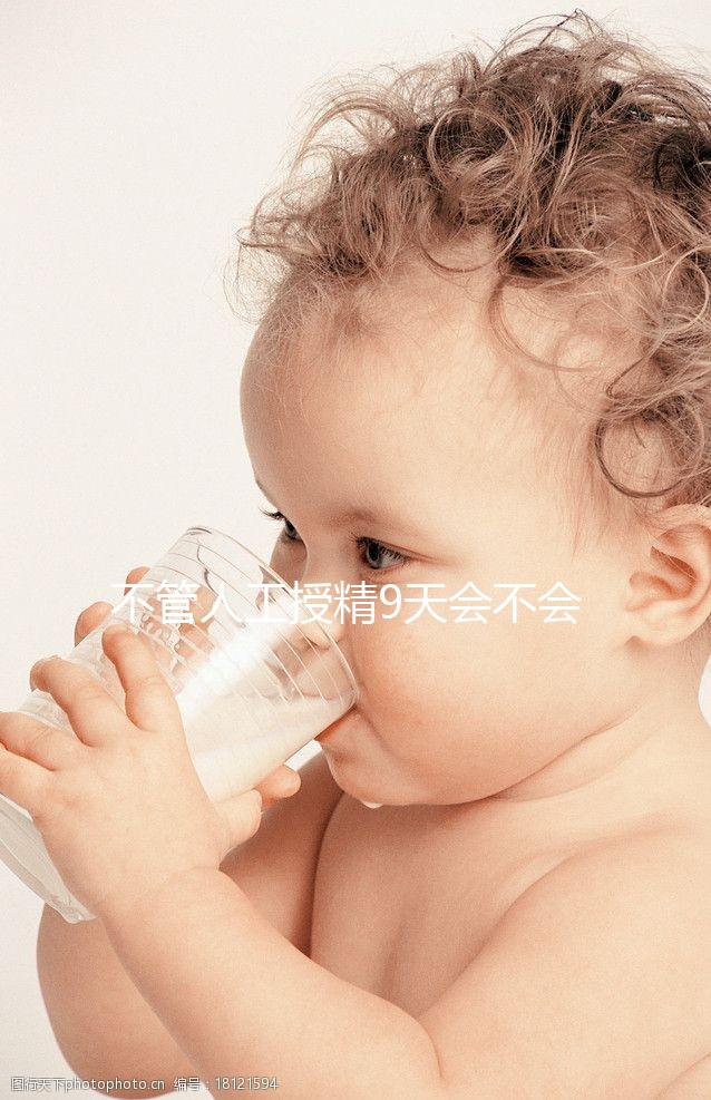 不管人工授精9天會(huì)不會(huì)來(lái)月經(jīng)，先知道出血再說(shuō)