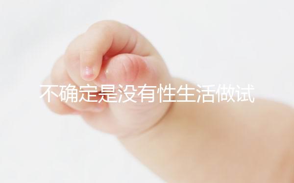 不確定是沒有性生活做試管還是體外受精誰能找到60s？