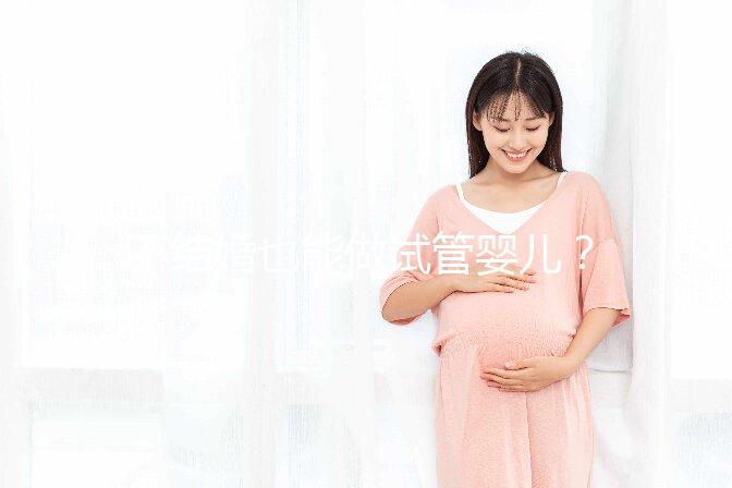 不結婚也能做試管嬰兒？中國十佳醫院盤點
