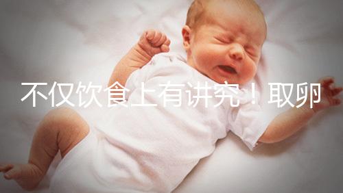 不僅飲食上有講究！取卵后4大注意事項都須知曉