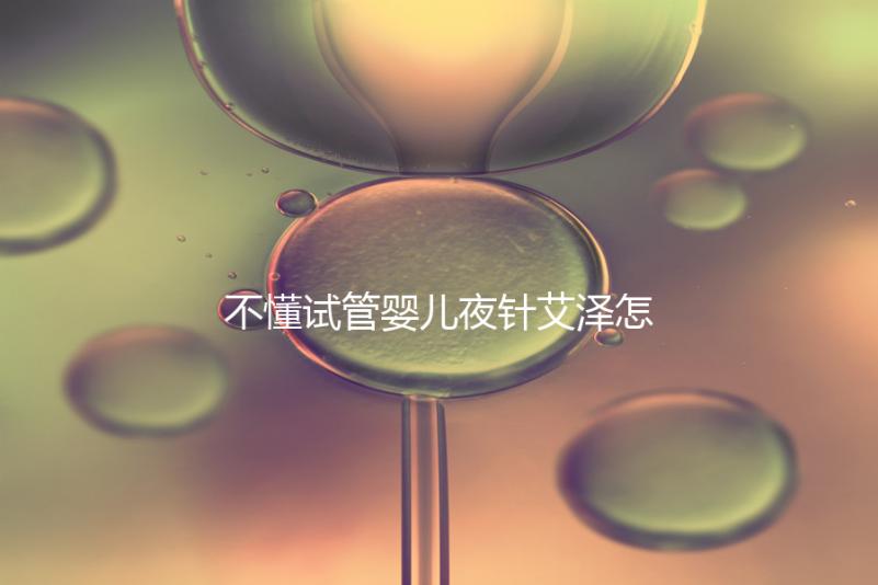 不懂試管嬰兒夜針艾澤怎么打的請進(jìn)，忘記松手后果嚴(yán)重