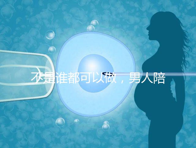 不是誰(shuí)都可以做,男人陪產(chǎn)后感慨比陪逛街難!