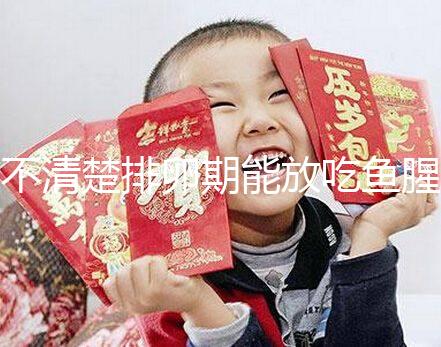 不清楚排卵期能放吃魚(yú)腥草看這，對(duì)懷孕影響不可不知