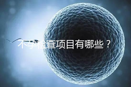 不孕檢查項目有哪些？