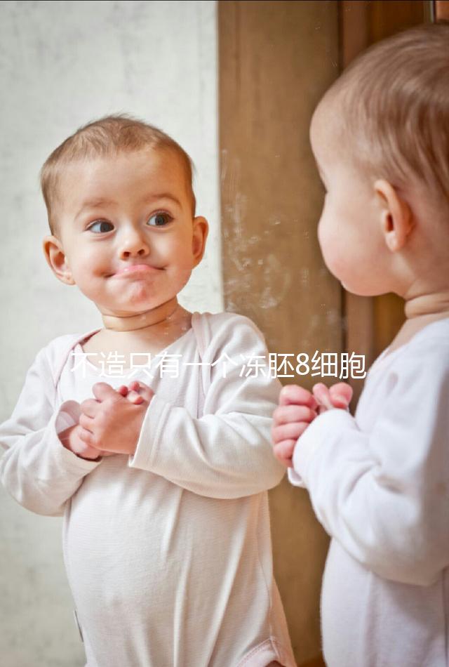 不造只有一個凍胚8細胞二級成功率高不高進，能否著床來瞅