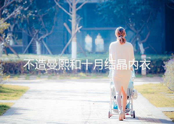 不造曼熙和十月結晶內衣哪個更好看,誰更好穿60s弄清楚