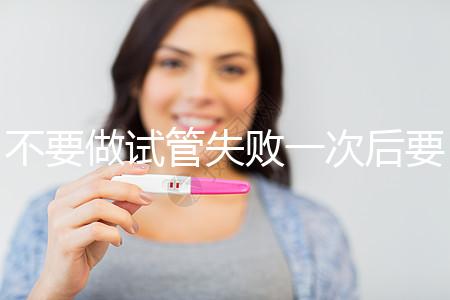 不要做試管失敗一次后要做什么調整身體看,宮腔鏡不要忽視