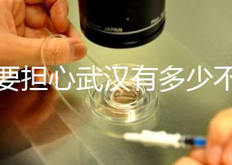 不要擔心武漢有多少不孕不育檢查，了解2024超值套餐