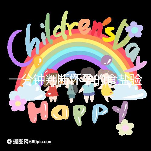 一分鐘判斷懷孕的食鹽驗(yàn)孕法揭密,原理真的太簡單了