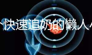 一個快速追奶的懶人小技巧快get!過來人分享真實(shí)成功案例