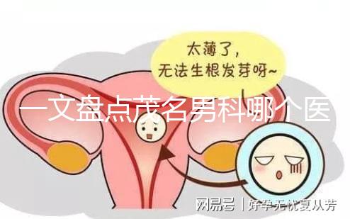 一文盤點茂名男科哪個醫院好，收藏好這幾家快人一步