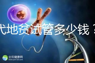 三代地貧試管多少錢？有補(bǔ)貼嗎？可以報銷嗎？