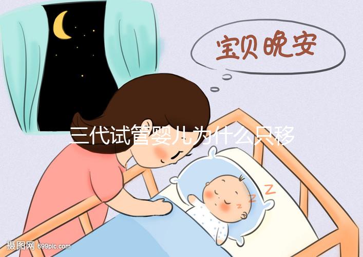 三代試管嬰兒為什么只移植一個(gè)胚胎?