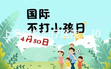 上海痤瘡治療醫院(308激光治療一次多少錢)