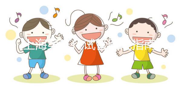 上海第三代試管醫(yī)院指南：醫(yī)院名單+收費標(biāo)準(zhǔn)全掌握