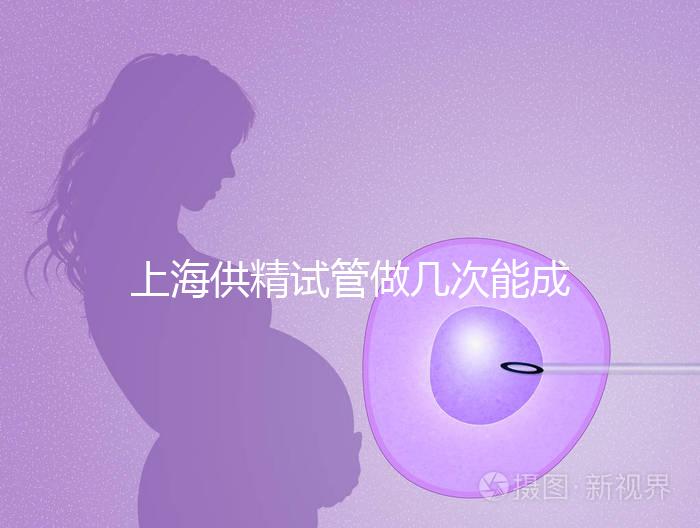 上海供精試管做幾次能成功戳，一次懷孕的多不多看完明白