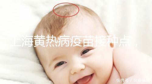 上海黃熱病疫苗接種點(diǎn),浦東區(qū)出國(guó)體檢接種流程全在這
