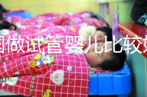 中國做試管嬰兒比較好的醫(yī)院是哪家?