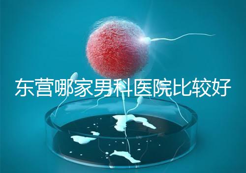 東營哪家男科醫院比較好？十家機構實力競爭激烈