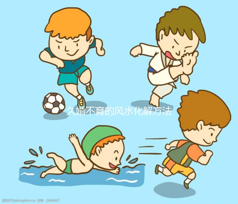 久婚不育的風(fēng)水化解方法匯總,祖?zhèn)髦信浞绞褂眯柚?jǐn)慎