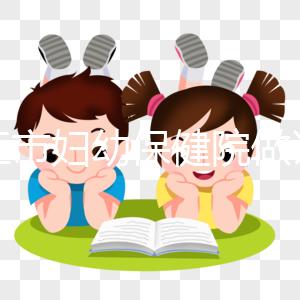 九江市婦幼保健院做試管結婚證不能少，一篇說明原因