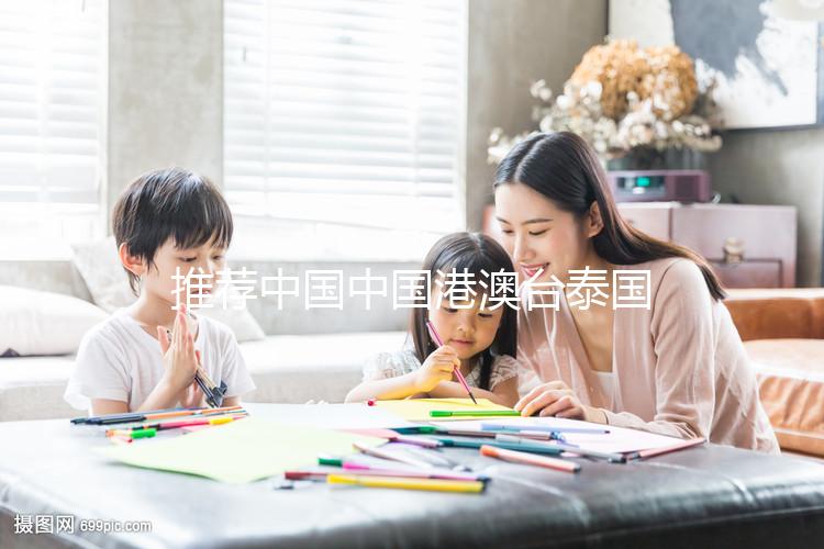 推薦中國(guó)中國(guó)港澳臺(tái)泰國(guó)美國(guó)柬埔寨馬來(lái)西亞俄羅斯日本更多