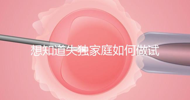 想知道失獨家庭如何做試管嬰兒戳，這些注意事項要早知