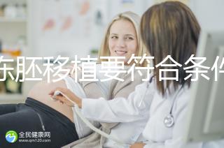 想凍胚移植要符合條件，非這3類人真不適合