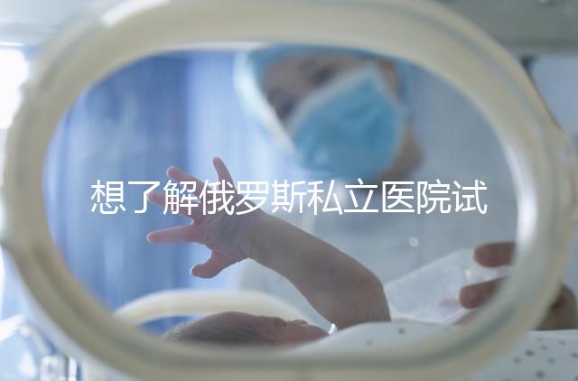 想了解俄羅斯私立醫院試管嬰兒排名參考嗎？這篇文章推薦私人生殖醫院