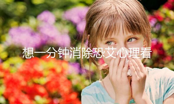 想一分鐘消除恐艾心理看過來，使用這三個辦法立竿見影