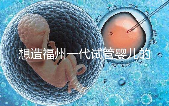 想造福州一代試管嬰兒的費(fèi)用是多少？雙胞胎的單周期費(fèi)用也很低
