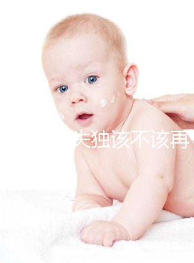 想造42歲失獨該不該再要孩子戳，生還是不生分情況