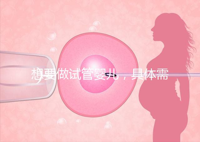 想要做試管嬰兒，具體需要多少的費用呢？