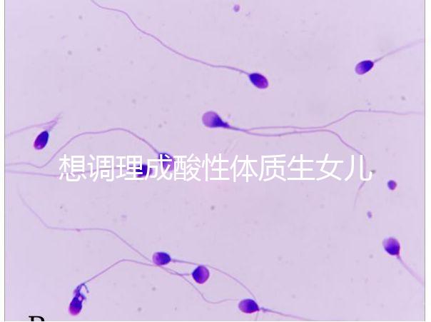 想調(diào)理成酸性體質(zhì)生女兒看過(guò)來(lái),這3大食譜科學(xué)又安全