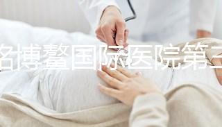 慈銘博鰲國際醫院第三代試管嬰兒全過程