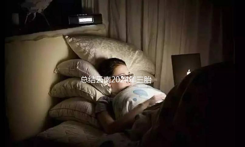 總結云南2024年三胎補貼政策，如何申請昆明補貼？