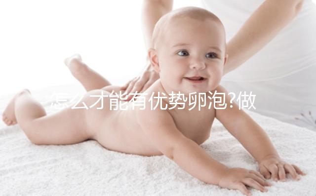 怎么才能有優(yōu)勢卵泡?做好定期檢查