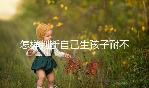 怎樣判斷自己生孩子耐不耐疼戳，提前知道這些方法可減輕