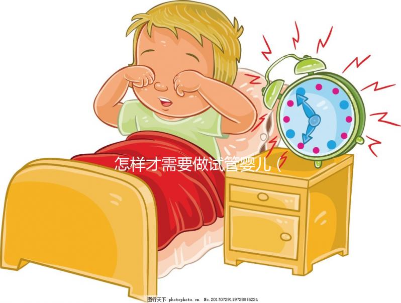 怎樣才需要做試管嬰兒（做試管嬰兒要住院幾天）