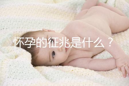 懷孕的征兆是什么？