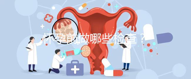 懷孕前做哪些檢查？