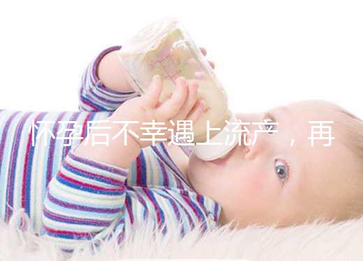 懷孕后不幸遇上流產，再次備孕這3大注意事項請收下！