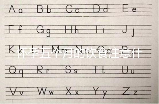 懷孕五個月的飲食注意什么？